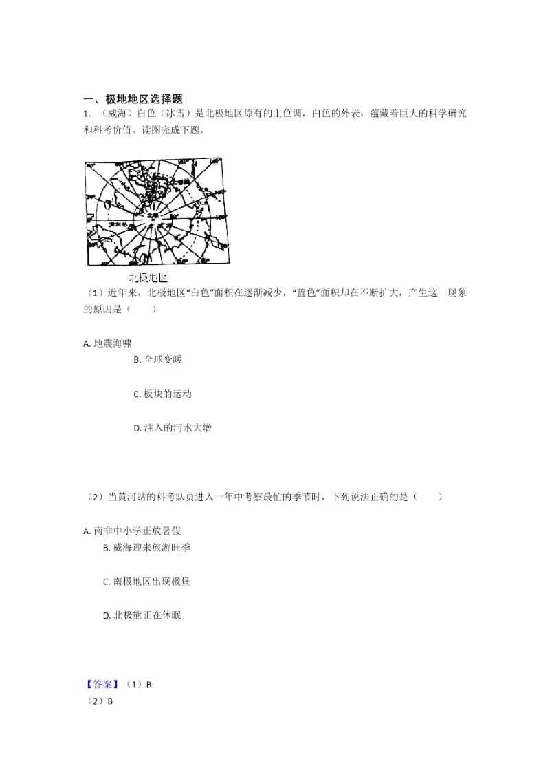 初中地理极地地区训练经典题目(附答案).docx_第1页