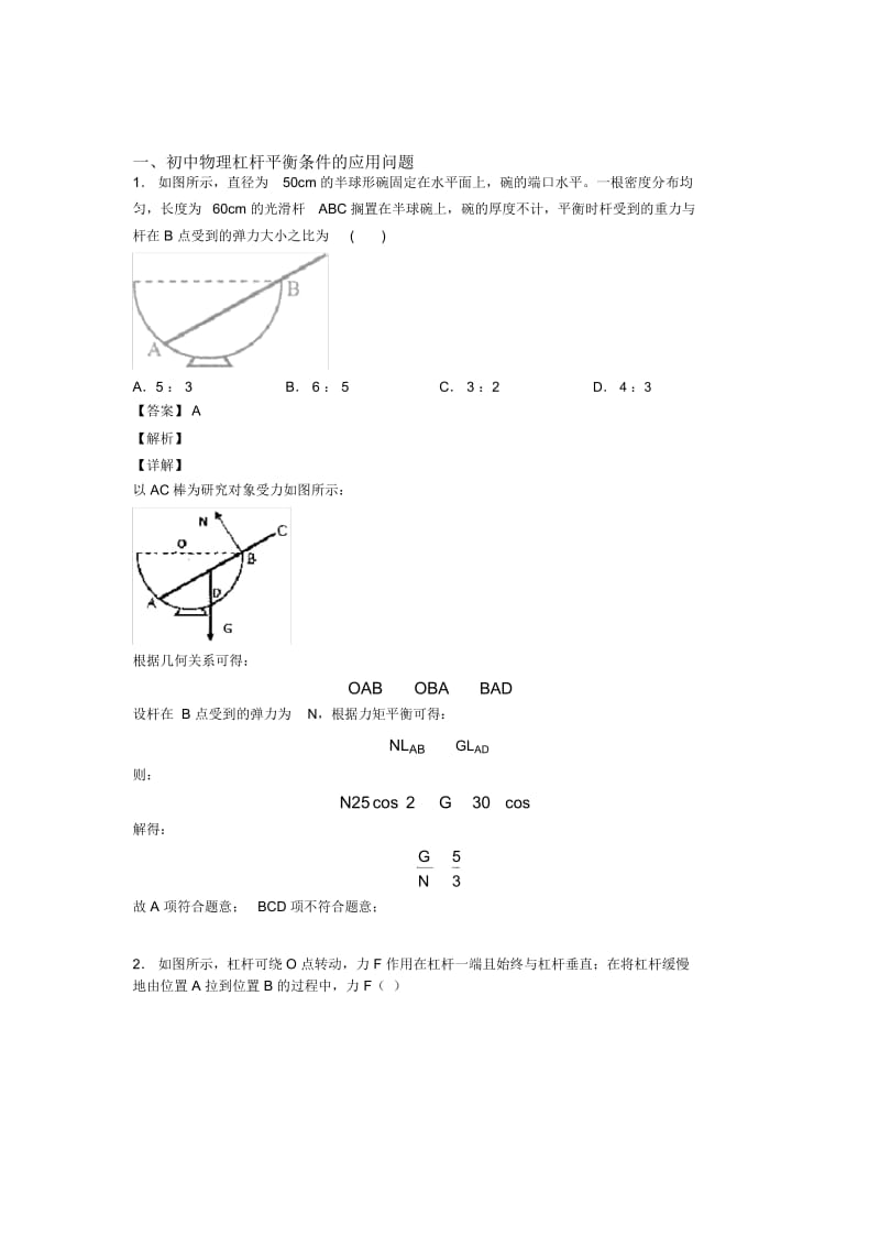 中考物理杠杆平衡条件的应用问题的综合复习及答案解析.docx_第1页