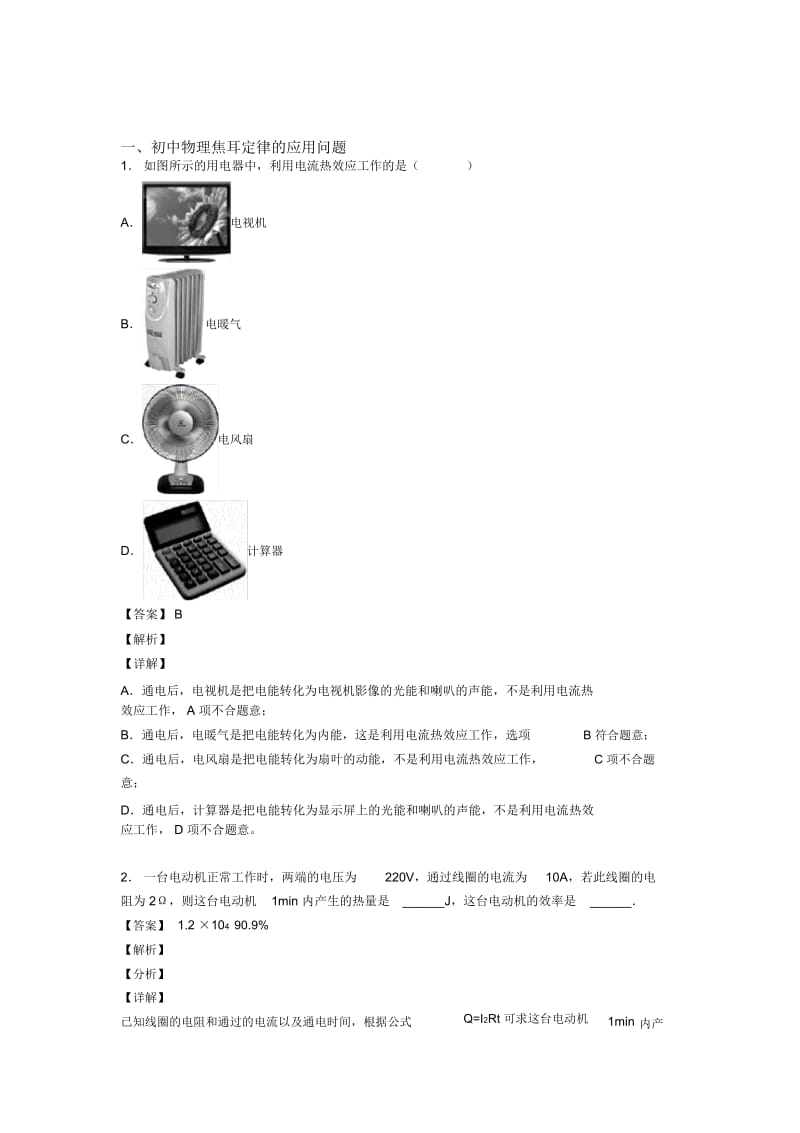 2020-2021中考物理培优之焦耳定律的应用问题及详细答案.docx_第1页