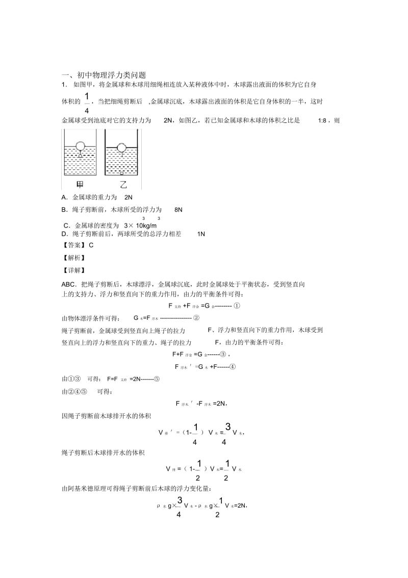 2020-2021备战中考物理(浮力类问题提高练习题)压轴题训练.docx_第1页