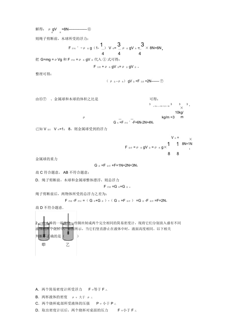 2020-2021备战中考物理(浮力类问题提高练习题)压轴题训练.docx_第2页