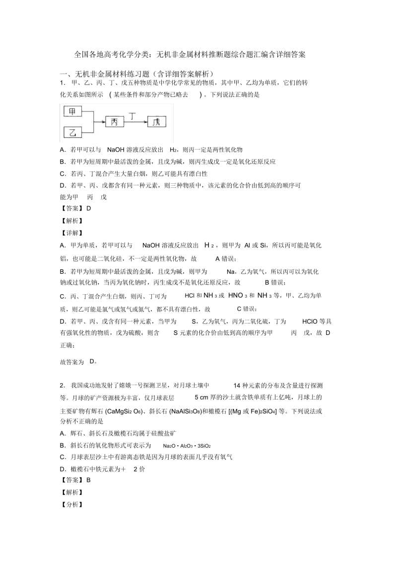 全国各地高考化学分类：无机非金属材料推断题综合题汇编含详细答案.docx_第1页