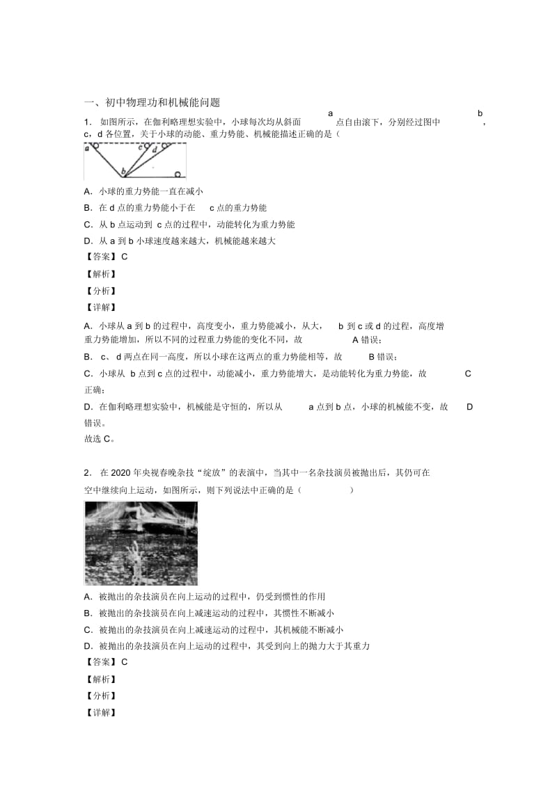 2020-2021中考物理功和机械能问题的综合题试题及答案解析.docx_第1页