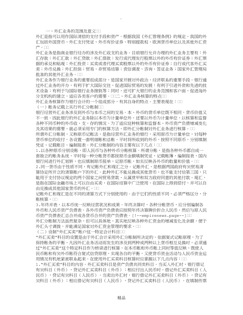 外汇业务核算概述.doc_第1页