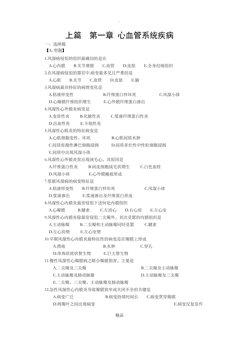 心血管系统疾病习题及答案.doc_第1页