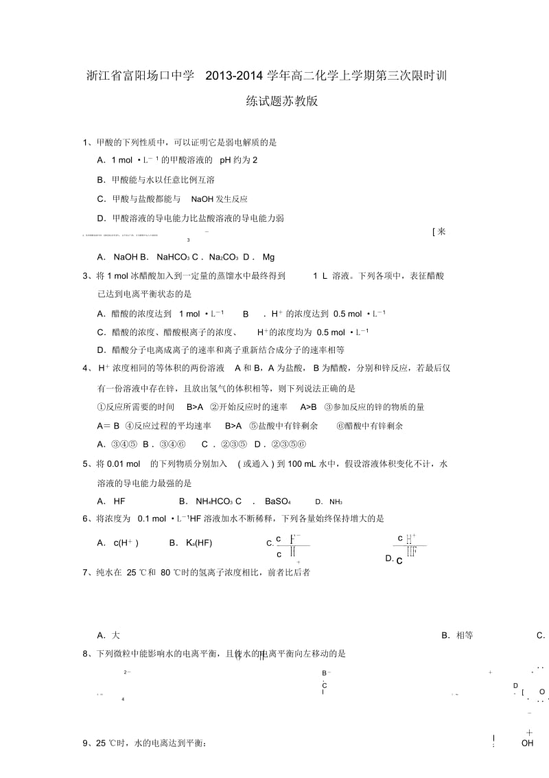 浙江省富阳场口中学2013-2014学年高二化学上学期第三次限时训练试题苏教版.docx_第1页