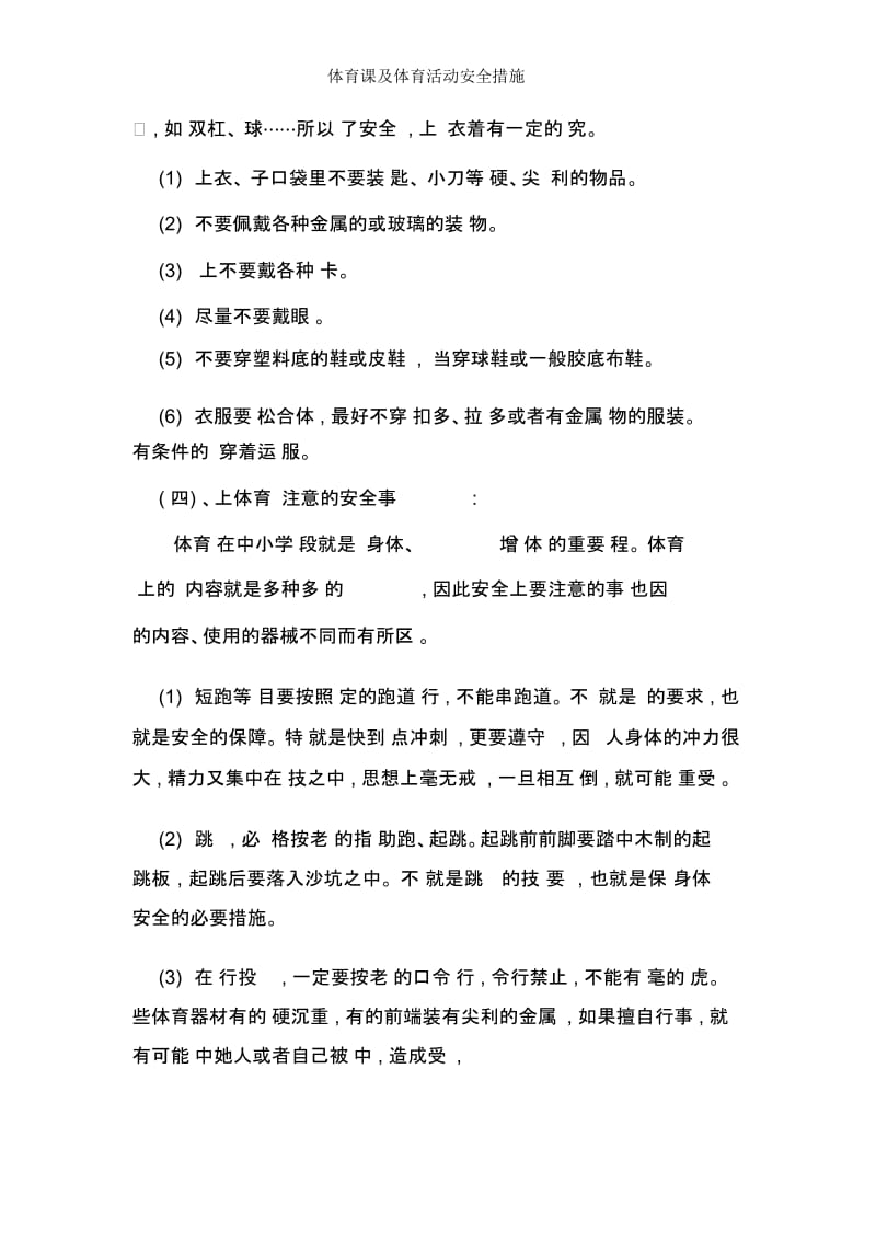 体育课及体育活动安全措施.docx_第2页