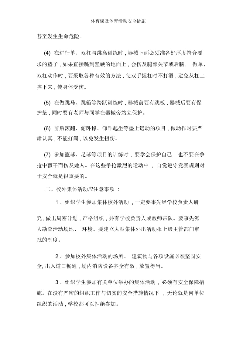 体育课及体育活动安全措施.docx_第3页