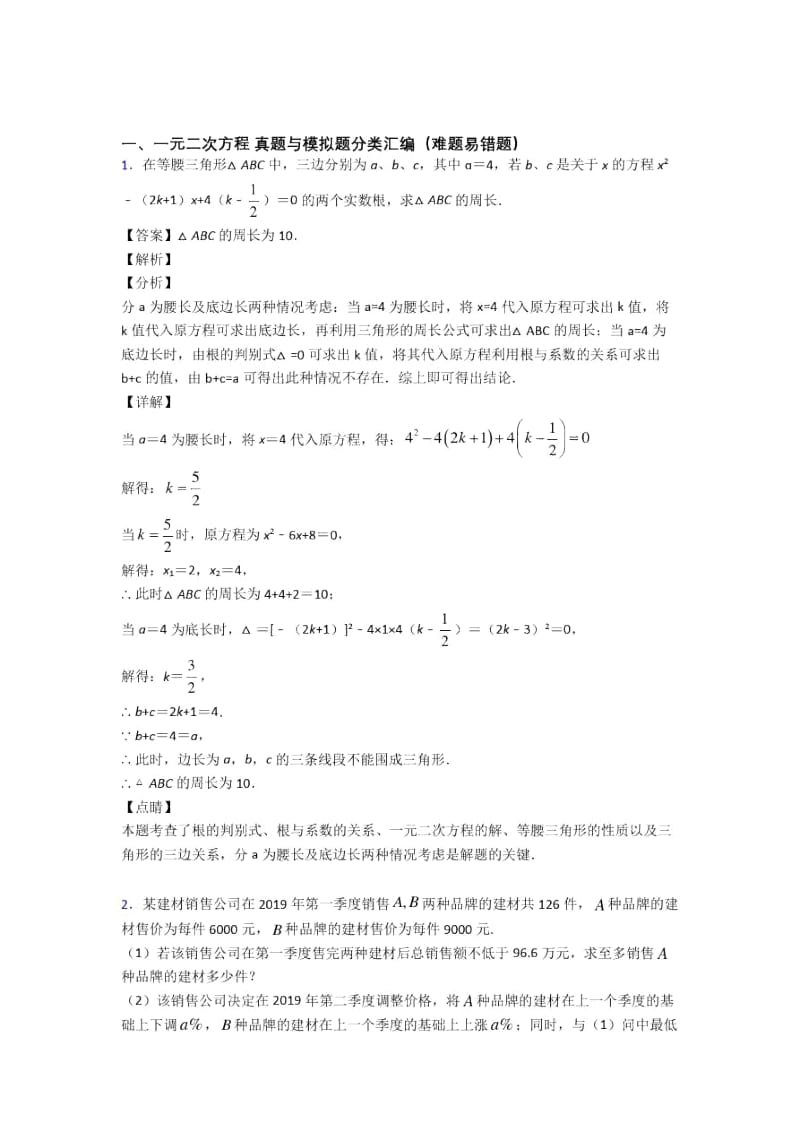 人教备战中考数学二模试题分类汇编——一元二次方程综合及详细答案.docx_第1页