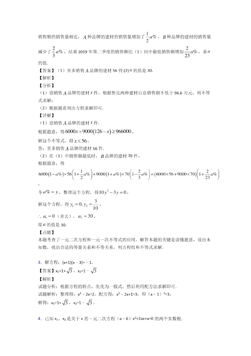 人教备战中考数学二模试题分类汇编——一元二次方程综合及详细答案.docx_第2页