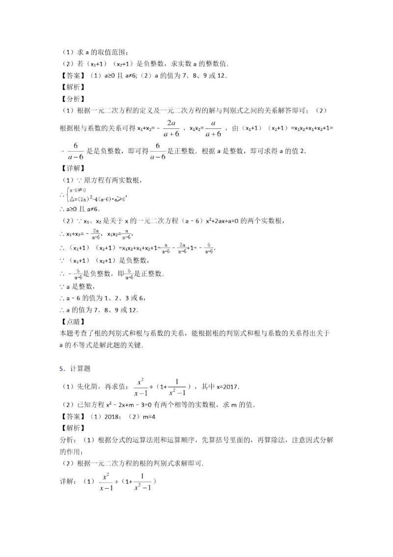 人教备战中考数学二模试题分类汇编——一元二次方程综合及详细答案.docx_第3页