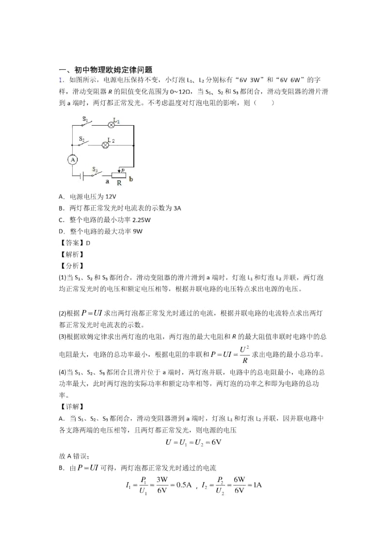 2020-2021中考物理专题复习欧姆定律问题题含答案.docx_第1页