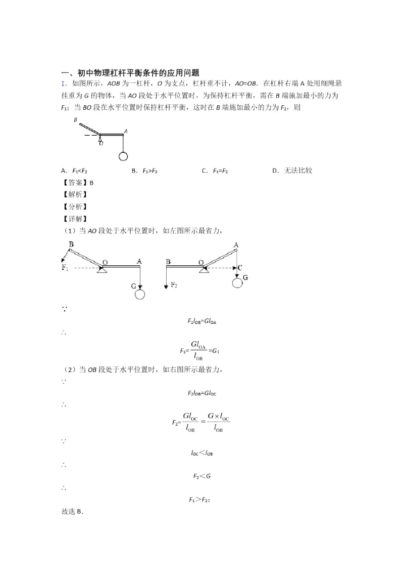 2020-2021备战中考物理压轴题专题复习——杠杆平衡及答案.docx_第1页