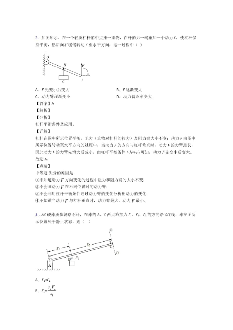 2020-2021备战中考物理压轴题专题复习——杠杆平衡及答案.docx_第2页