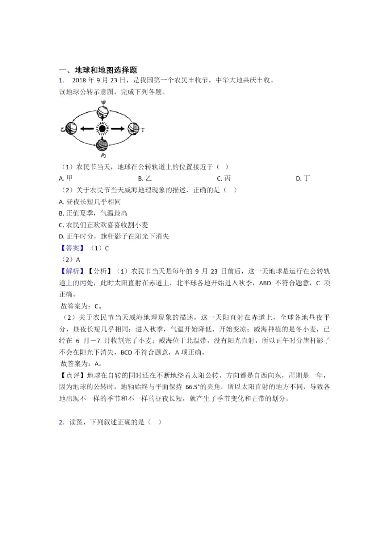 初中地理地球和地图专题练习(及答案)二.docx_第1页