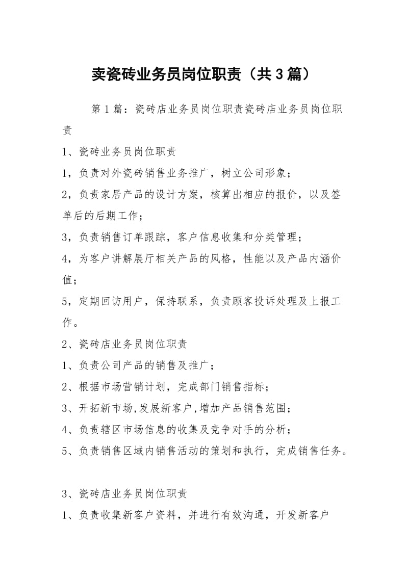 卖瓷砖业务员岗位职责（共3篇）.docx_第1页