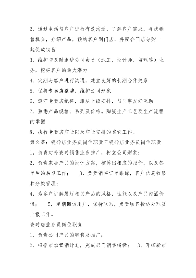 卖瓷砖业务员岗位职责（共3篇）.docx_第2页