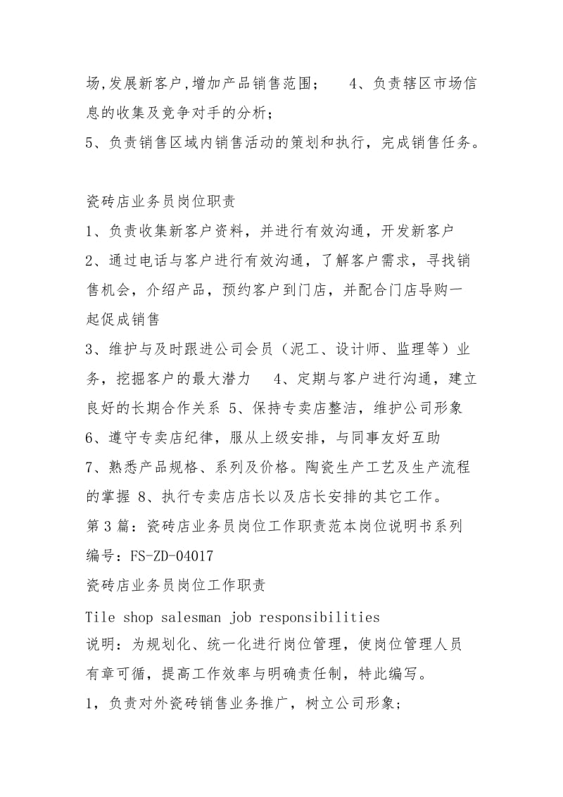 卖瓷砖业务员岗位职责（共3篇）.docx_第3页