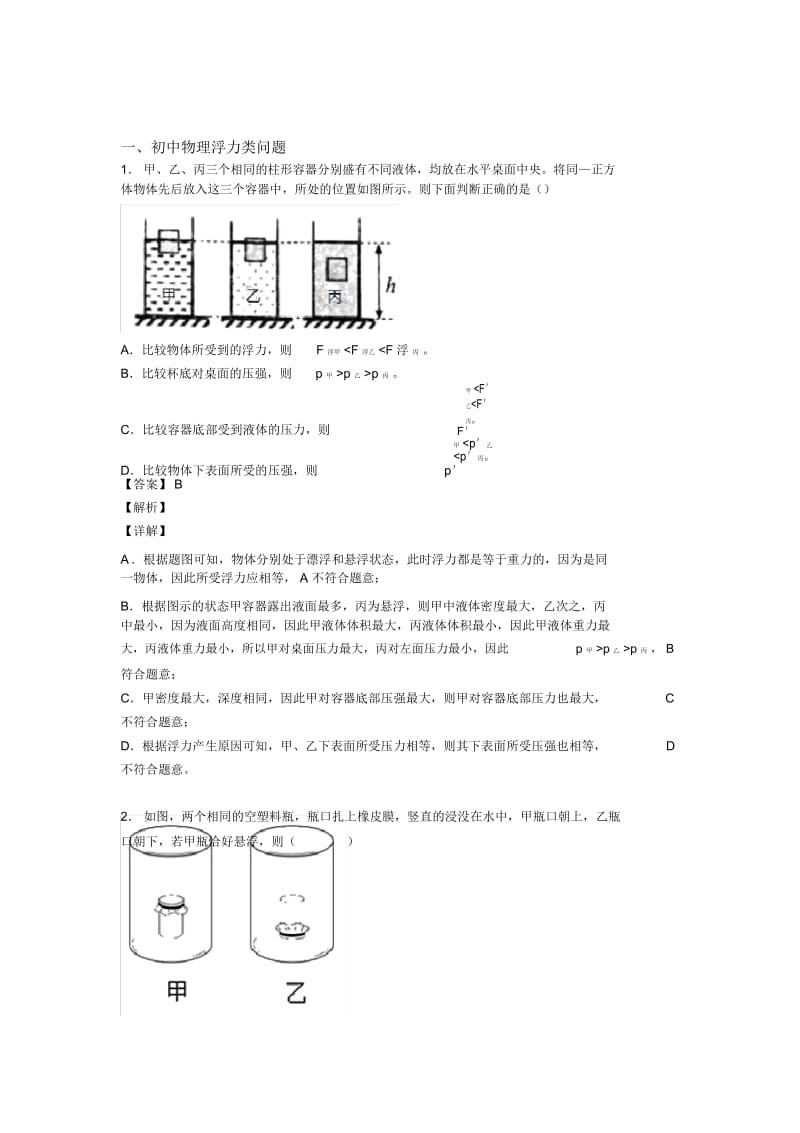 备战中考物理二模试题分类汇编——浮力类问题综合及答案.docx_第1页