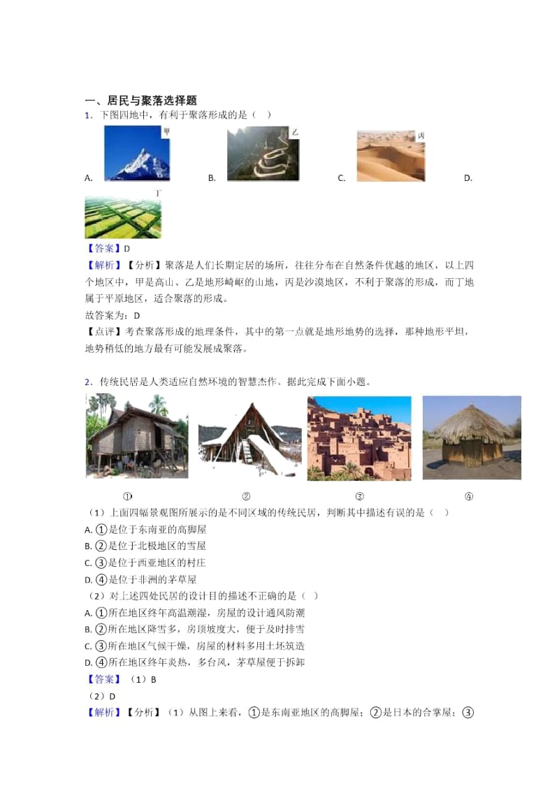 重庆市初中地理试卷分类汇编居民与聚落.docx_第1页