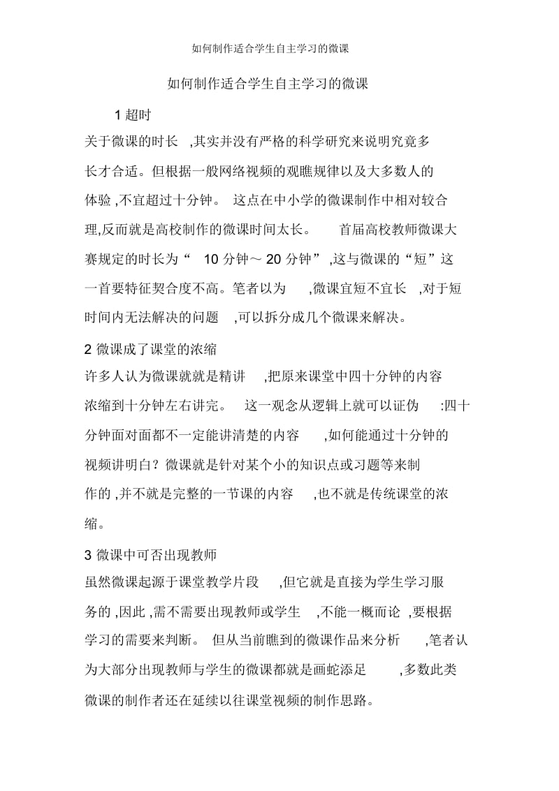 如何制作适合学生自主学习的微课.docx_第1页