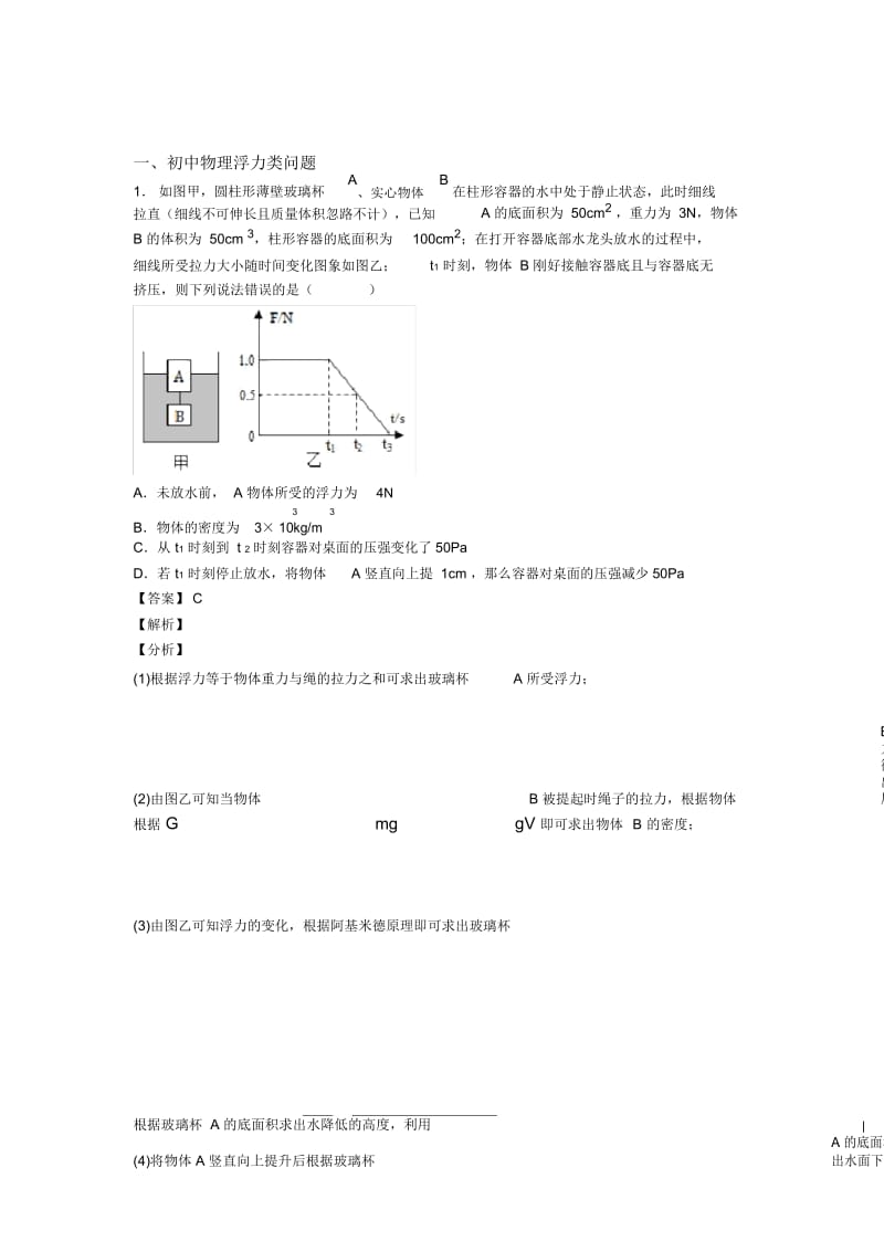 备战中考物理二轮浮力类问题专项培优易错试卷含答案.docx_第1页