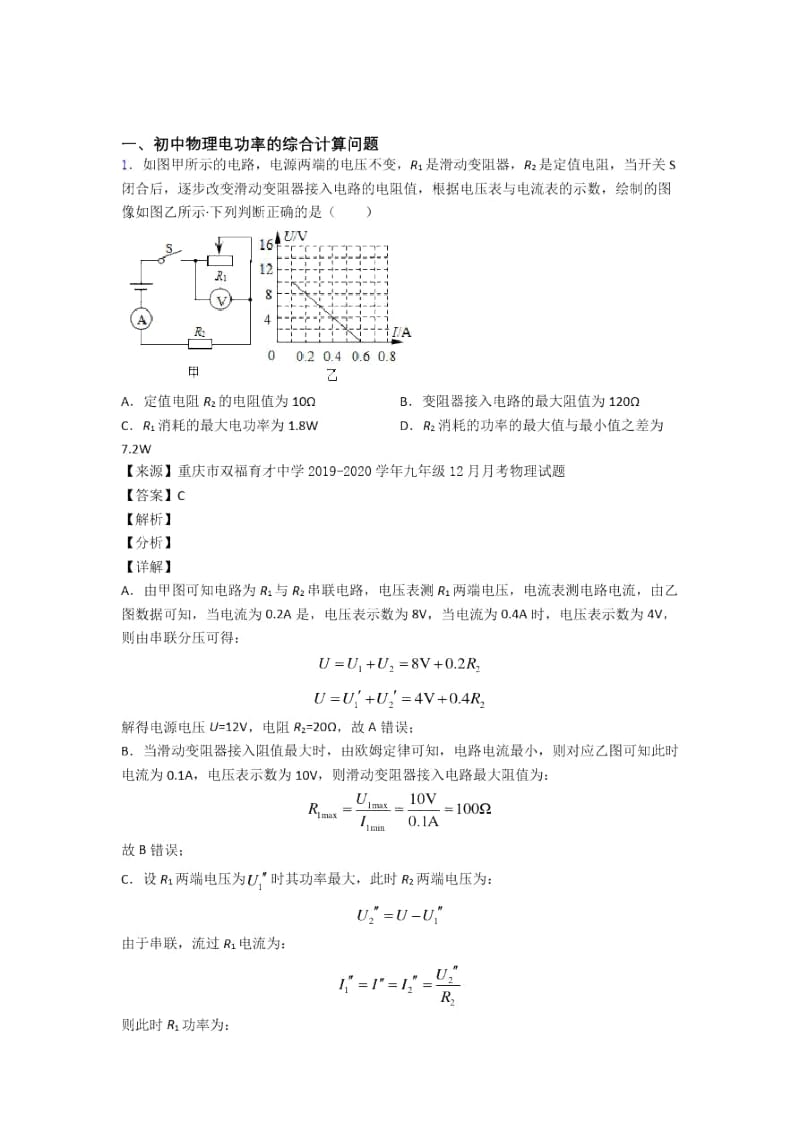 备战中考物理培优之电功率的综合计算问题及答案.docx_第1页