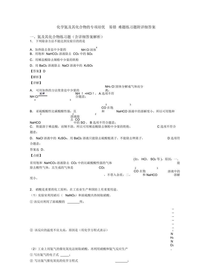 化学氮及其化合物的专项培优易错难题练习题附详细答案.docx_第1页