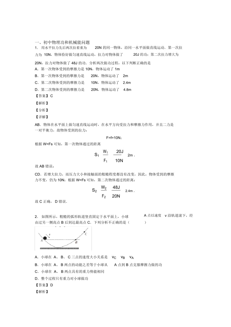 中考物理一模试题分类汇编——功和机械能问题综合含答案.docx_第1页