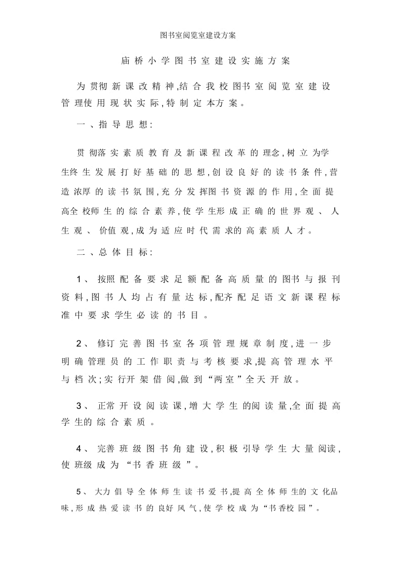 图书室阅览室建设方案.docx_第1页