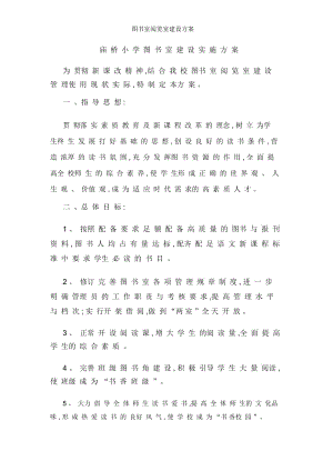 图书室阅览室建设方案.docx