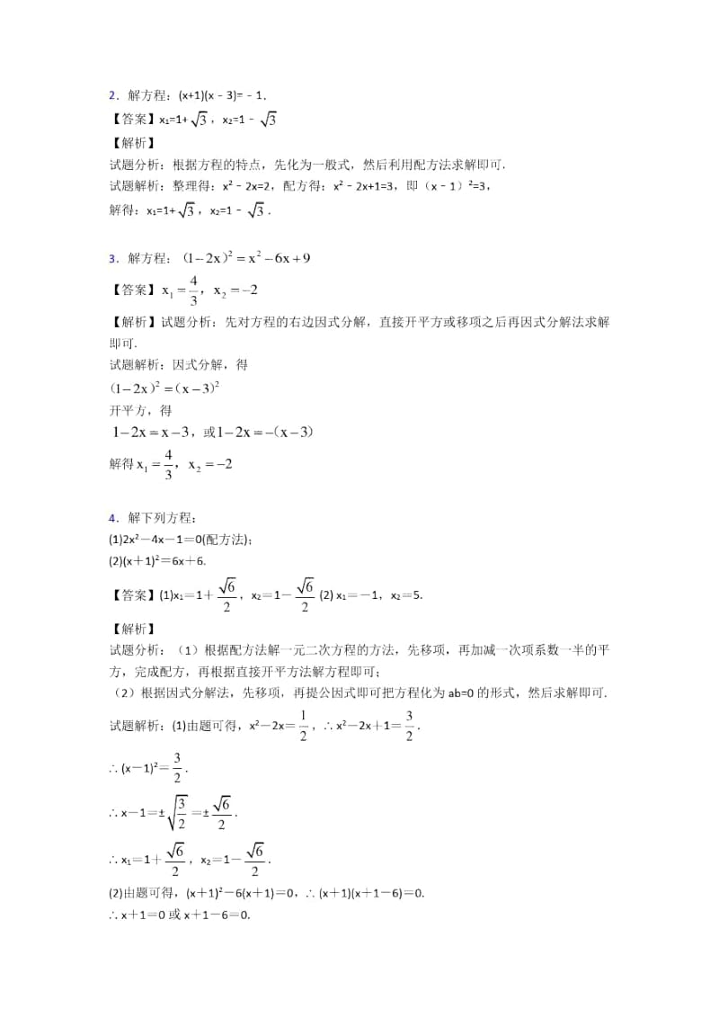 人教备战中考数学二轮一元二次方程专项培优附答案.docx_第2页