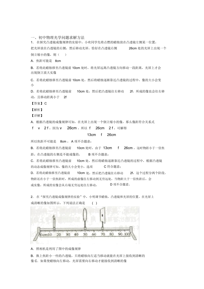 备战中考物理一模试题分类汇编——光学问题求解方法综合附详细答案.docx_第1页