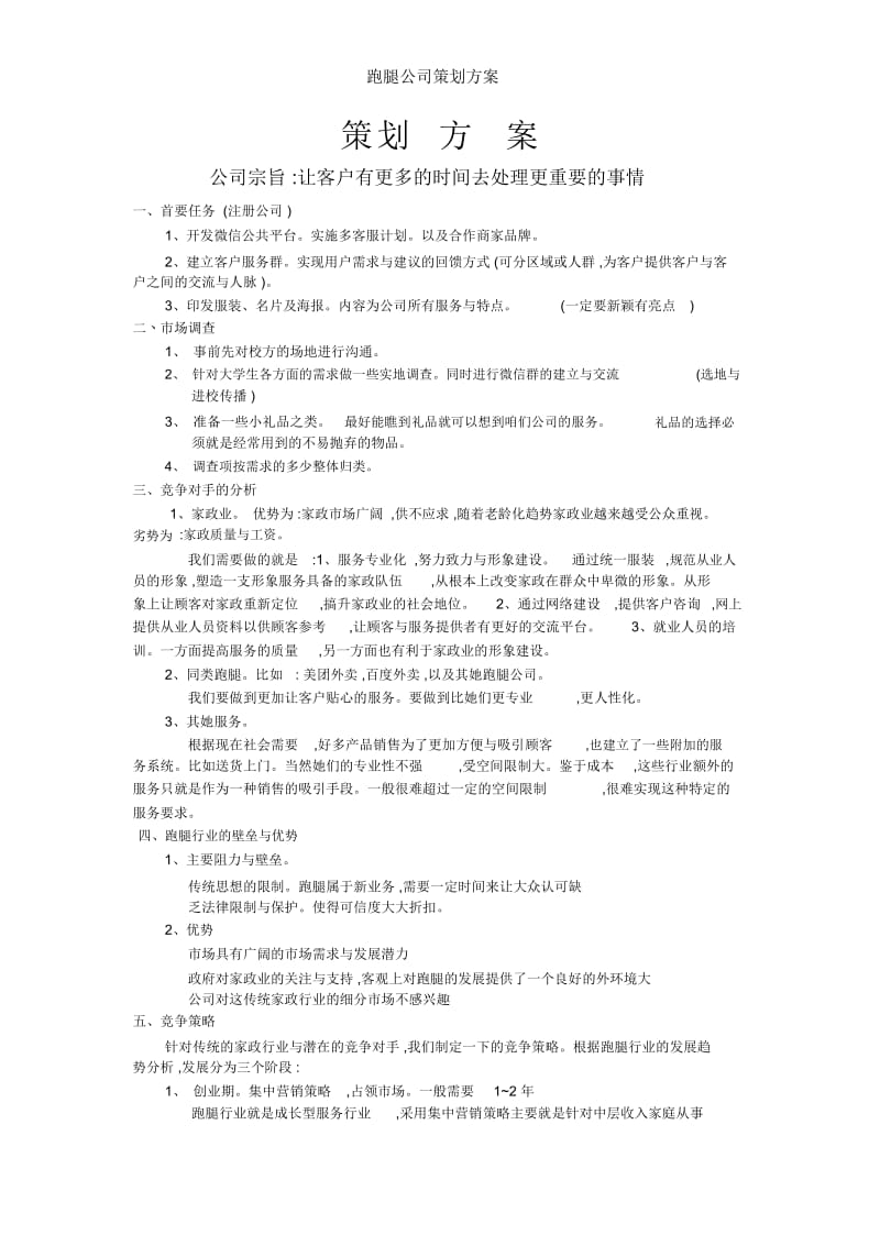 跑腿公司策划方案.docx_第1页