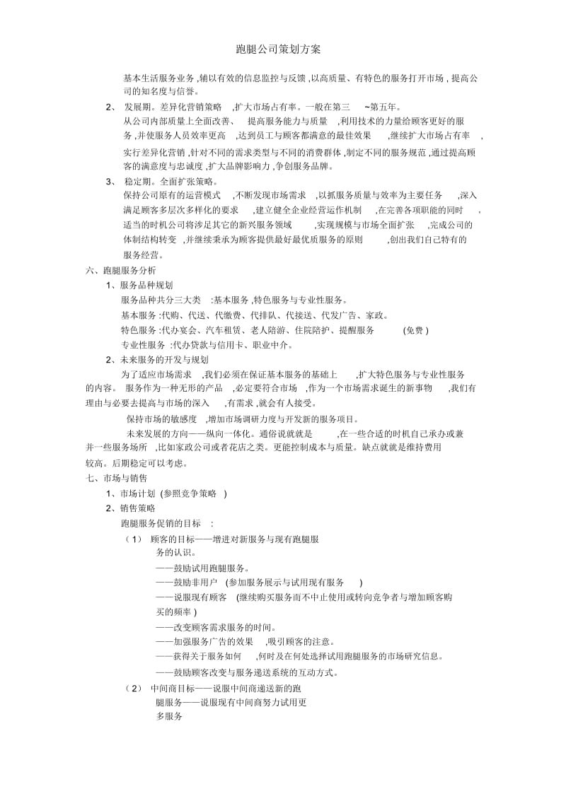 跑腿公司策划方案.docx_第2页