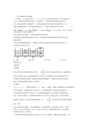 2020-2021备战中考物理浮力类问题提高练习题压轴题训练含答案解析.docx