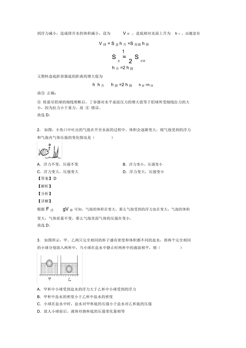 2020-2021备战中考物理浮力类问题提高练习题压轴题训练含答案解析.docx_第2页