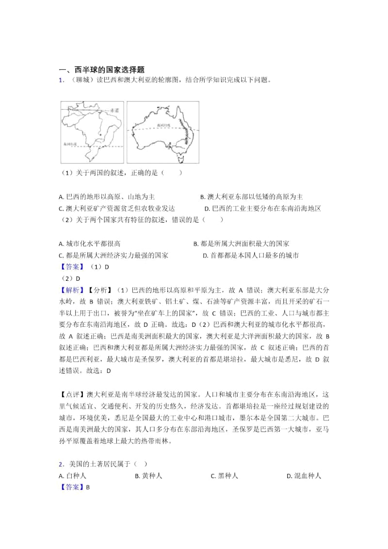 初中地理西半球的国家训练经典题目(含答案)一(1).docx_第1页