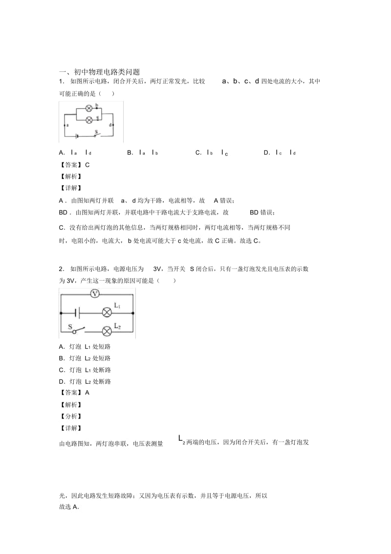 备战中考物理电路类问题(大题培优易错试卷).docx_第1页