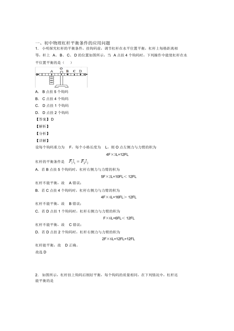 深圳中考物理《杠杆平衡条件的应用问题的综合》专项训练.docx_第1页