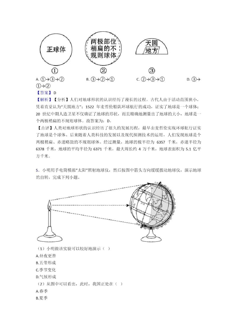 成都市初中地理模拟试卷分类汇编地球和地图(含答案).docx_第3页