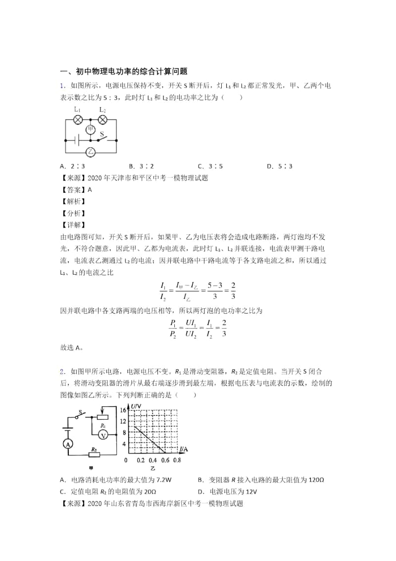 2020-2021备战中考物理知识点过关培优易错难题训练∶电功率的综合计算问题附答案.docx_第1页