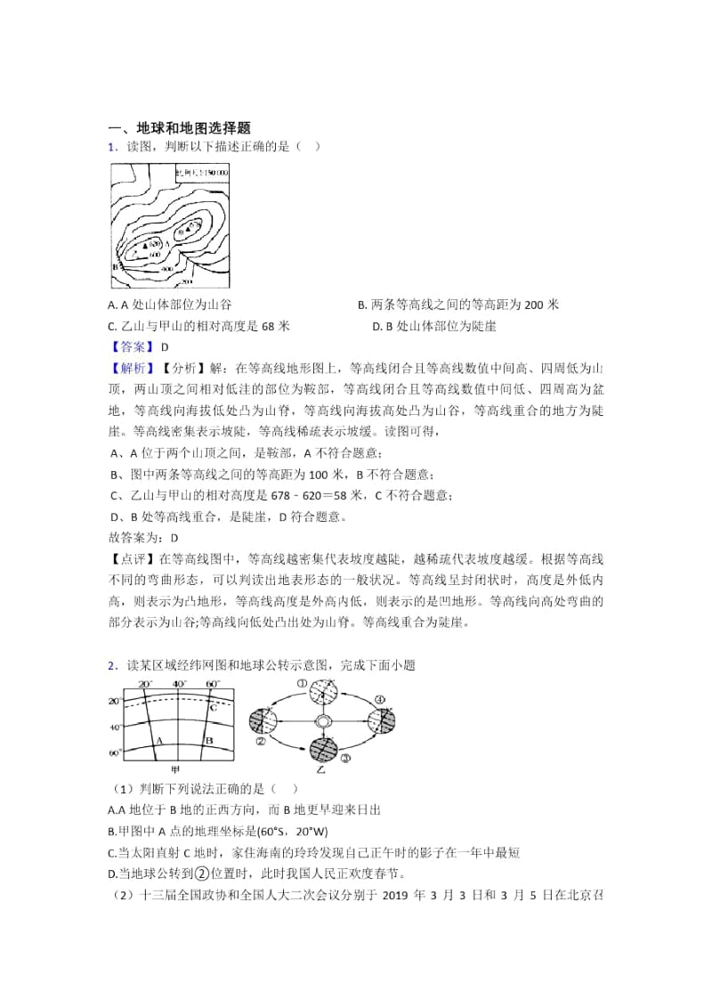 最新初中地理试卷地球和地图题分类汇编(含答案).docx_第1页