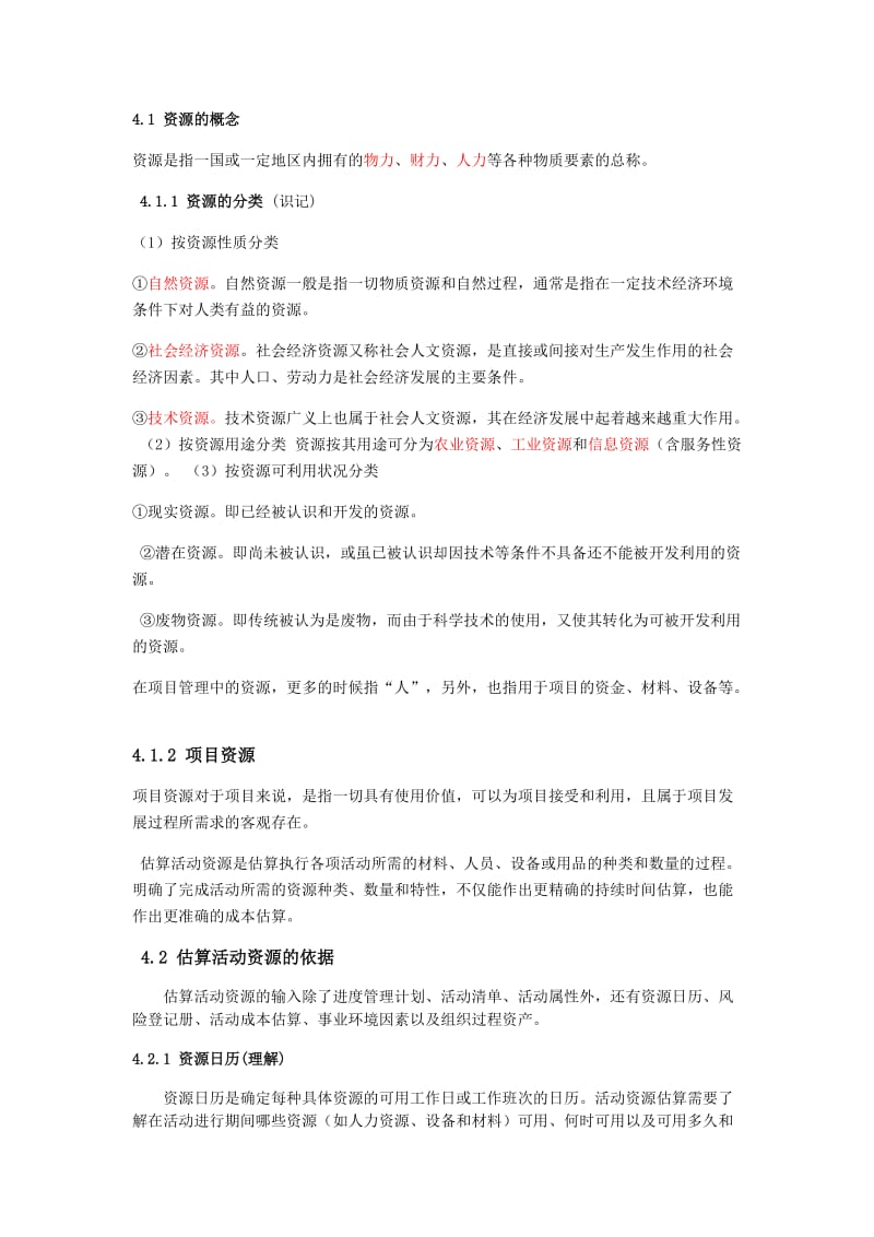 自学考试复习专题 项目活动资源估算.docx_第1页