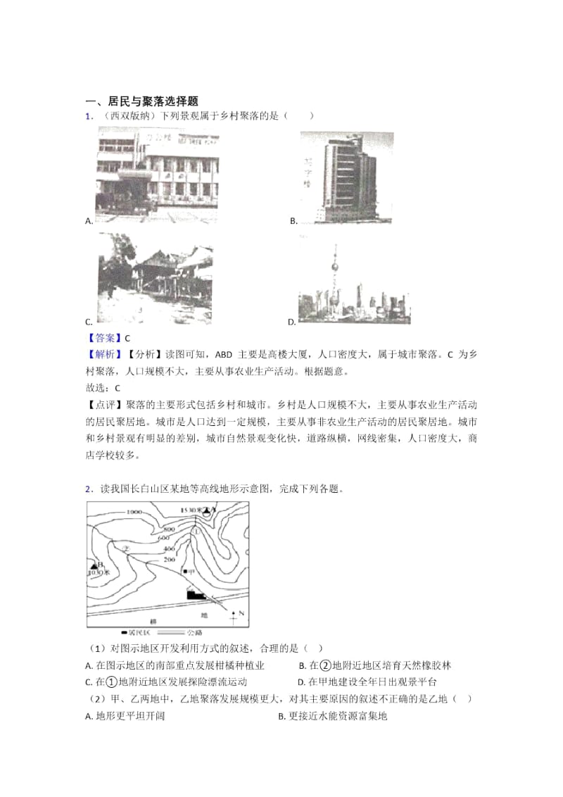 沧州市初中地理模拟试卷分类汇编居民与聚落(附答案).docx_第1页