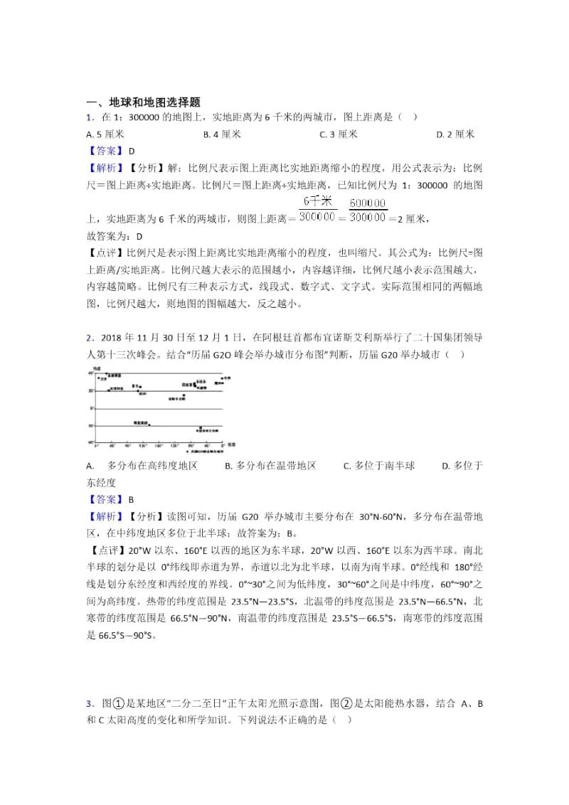 运城市初中地理地球和地图复习题(含答案).docx_第1页