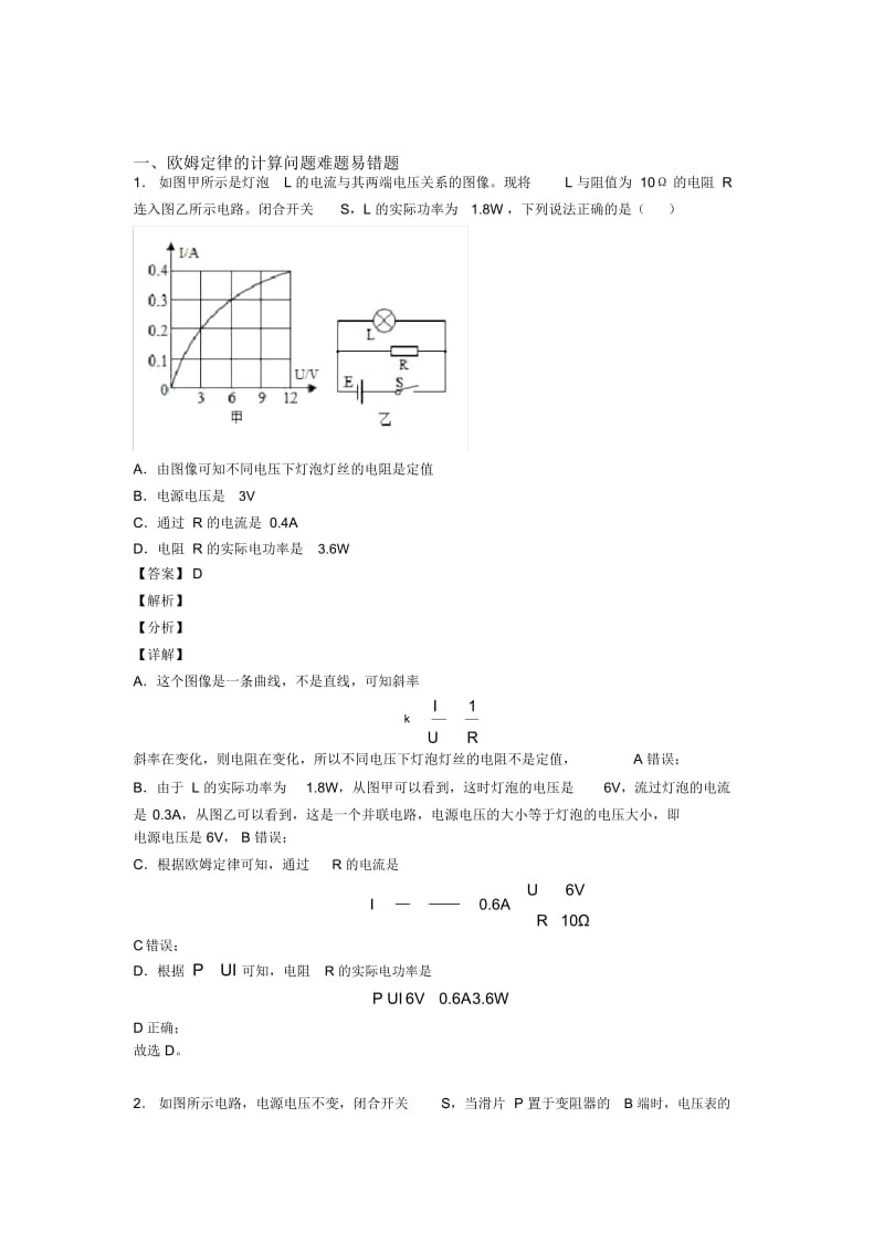 2020-2021中考物理(欧姆定律的计算问题提高练习题)压轴题训练含详细答案.docx_第1页