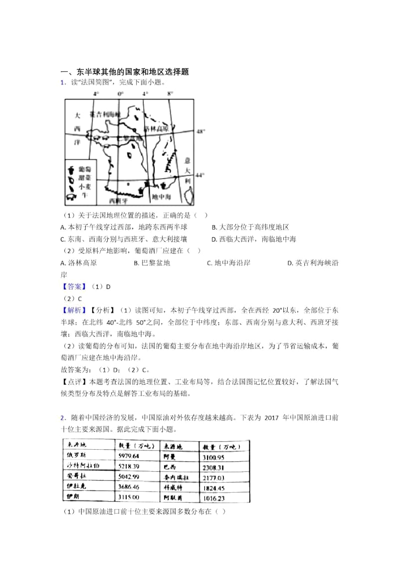 【初中地理】东半球其他的国家和地区专题练习.docx_第1页