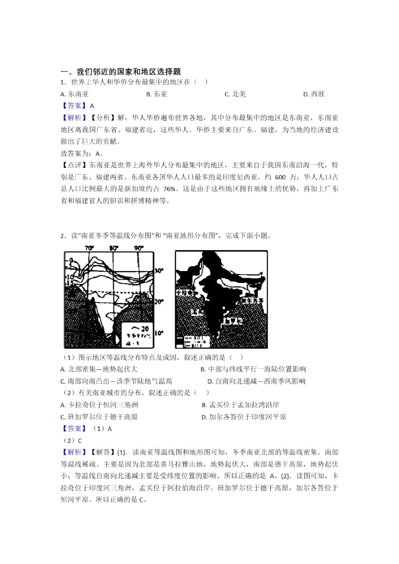 武汉市初中地理试卷分类汇编我们邻近的国家和地区(附答案).docx_第1页