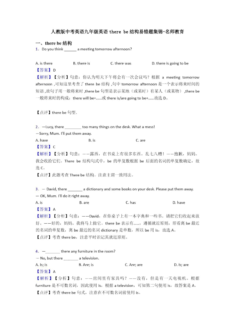 人教版中考英语九年级英语therebe结构易错题集锦-名师教育.docx_第1页